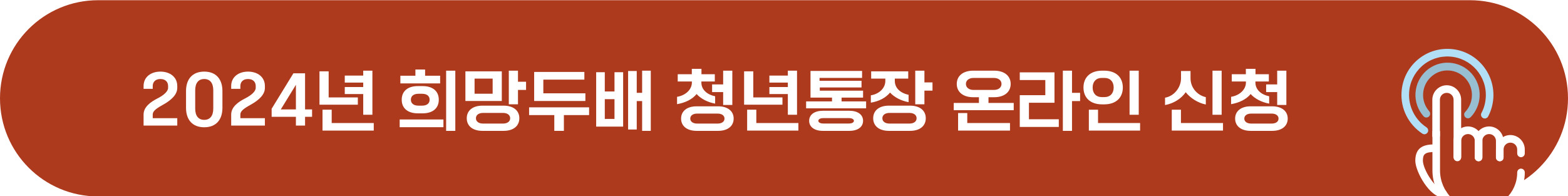 2024 희망두배 청년통장 온라인 신청