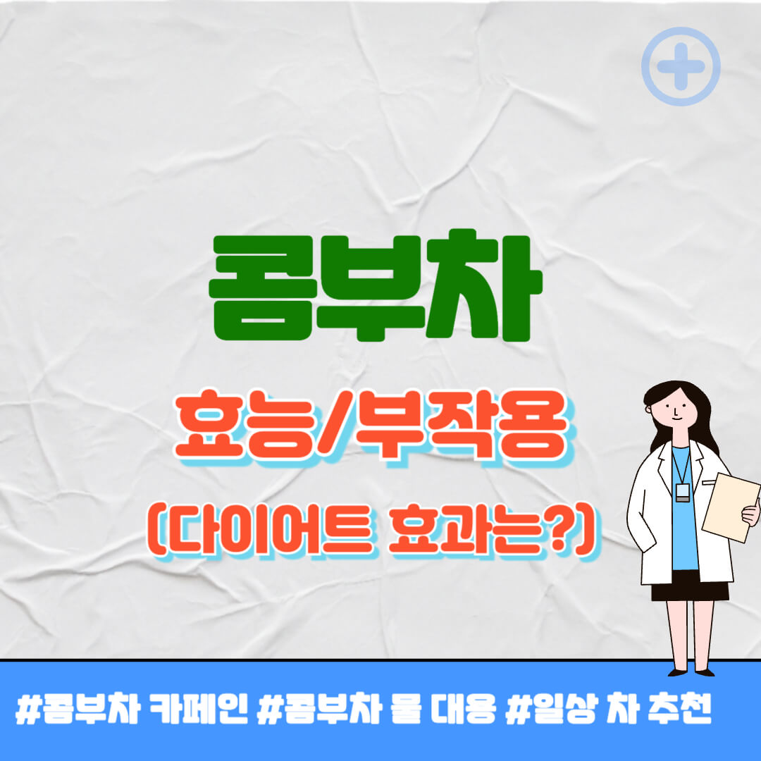 콤부차 효능 썸네일