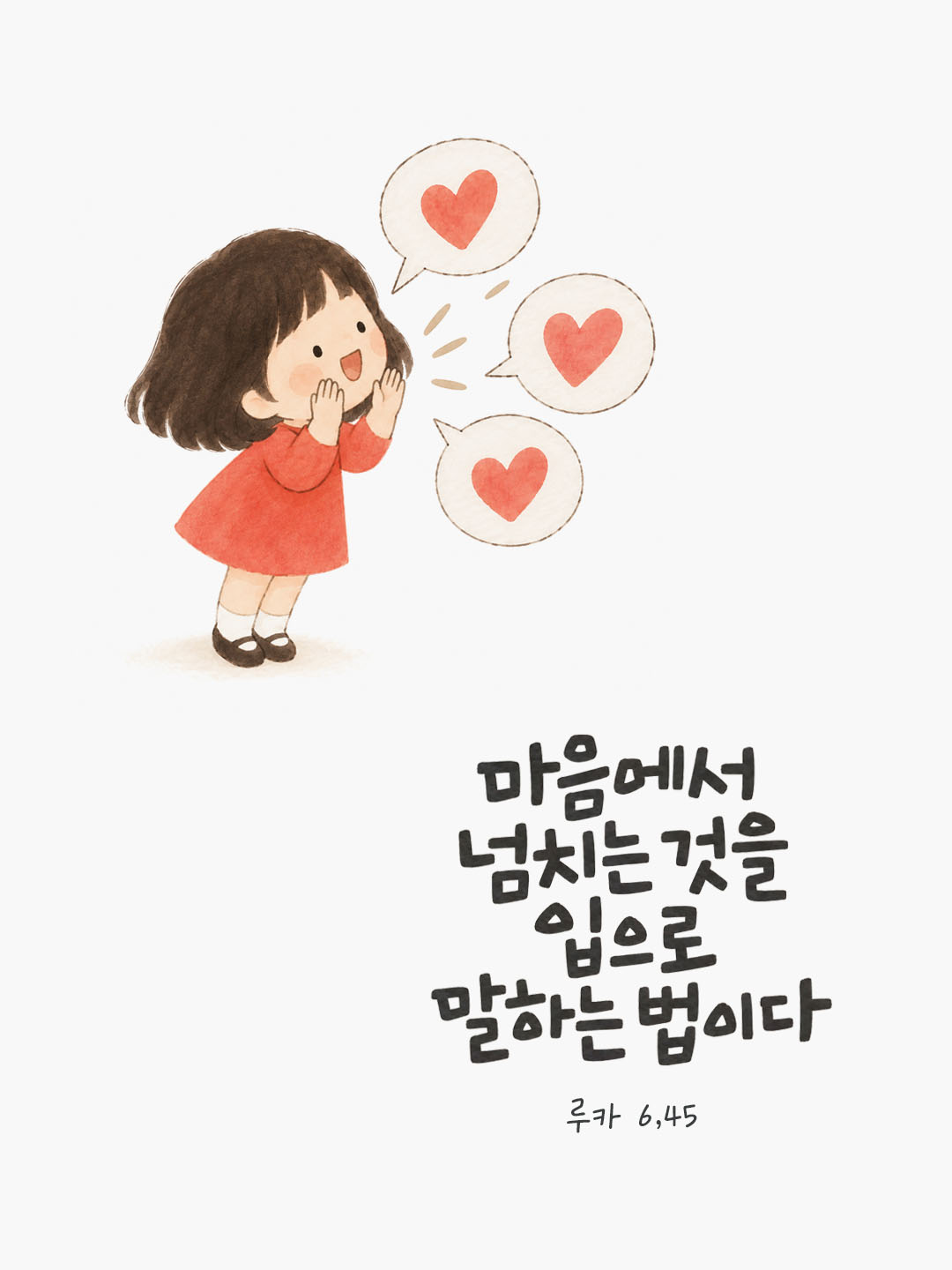오늘 말씀카드 루카복음 6장 45절 성경구절 이미지