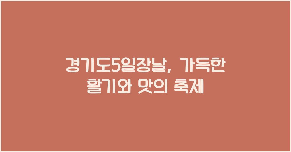 경기도5일장날