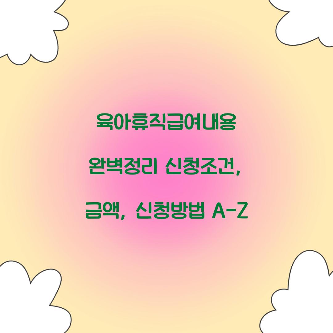 육아휴직급여내용