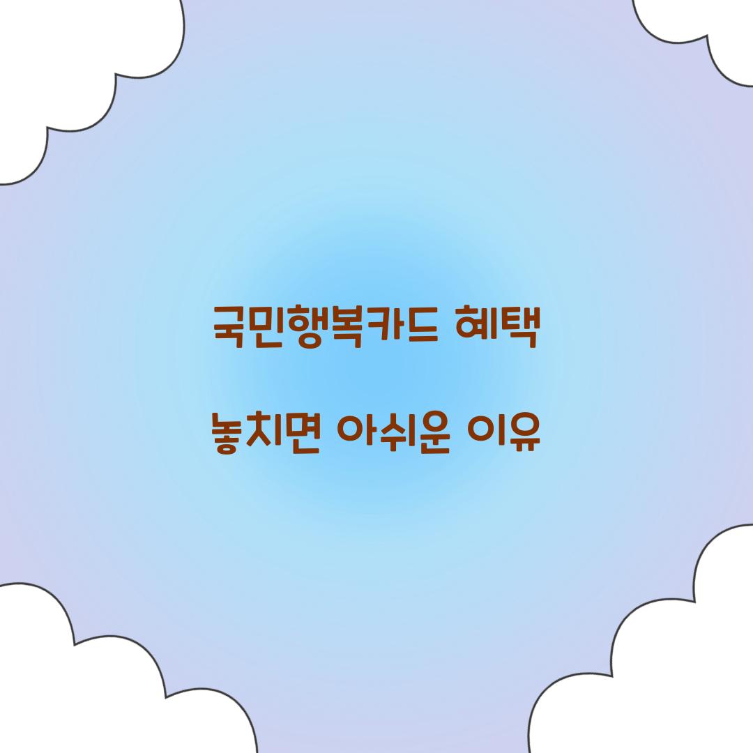 국민행복카드 혜택 놓치면 아쉬운 이유