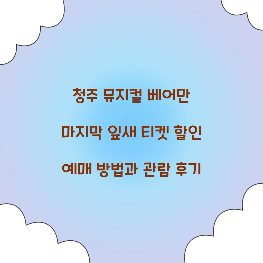청주 뮤지컬 베어만 마지막 잎새 티켓 할인 예매