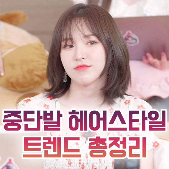 중단발-헤어스타일-모음