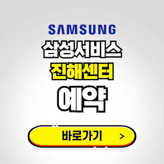 진해센터 삼성전자서비스 예약하기 ❘ A/S 신청 수리 영업시간 전화번호 찾기