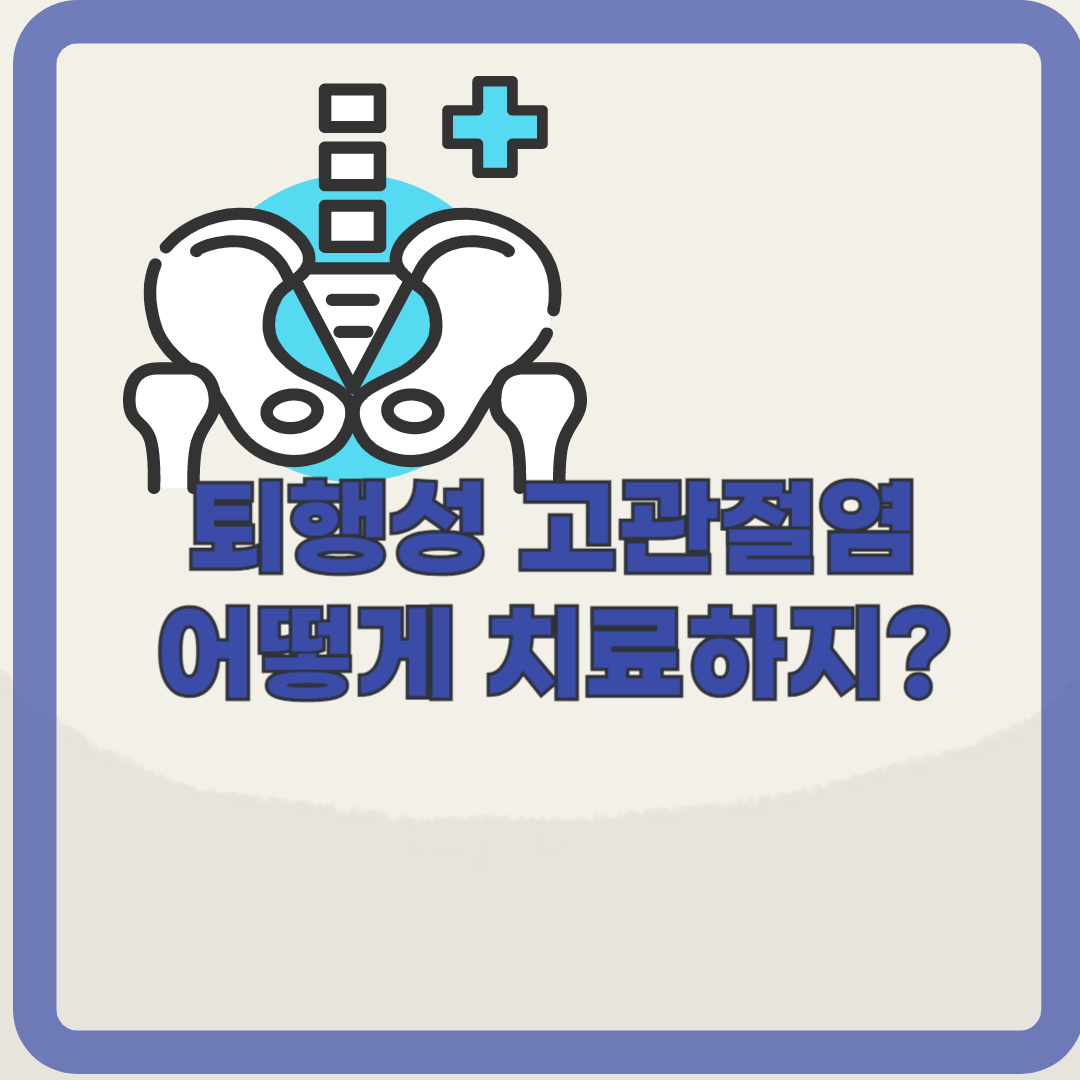 고관절 통증, 퇴행성 고관절염일 수 있습니다