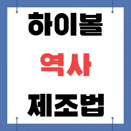 하이볼
