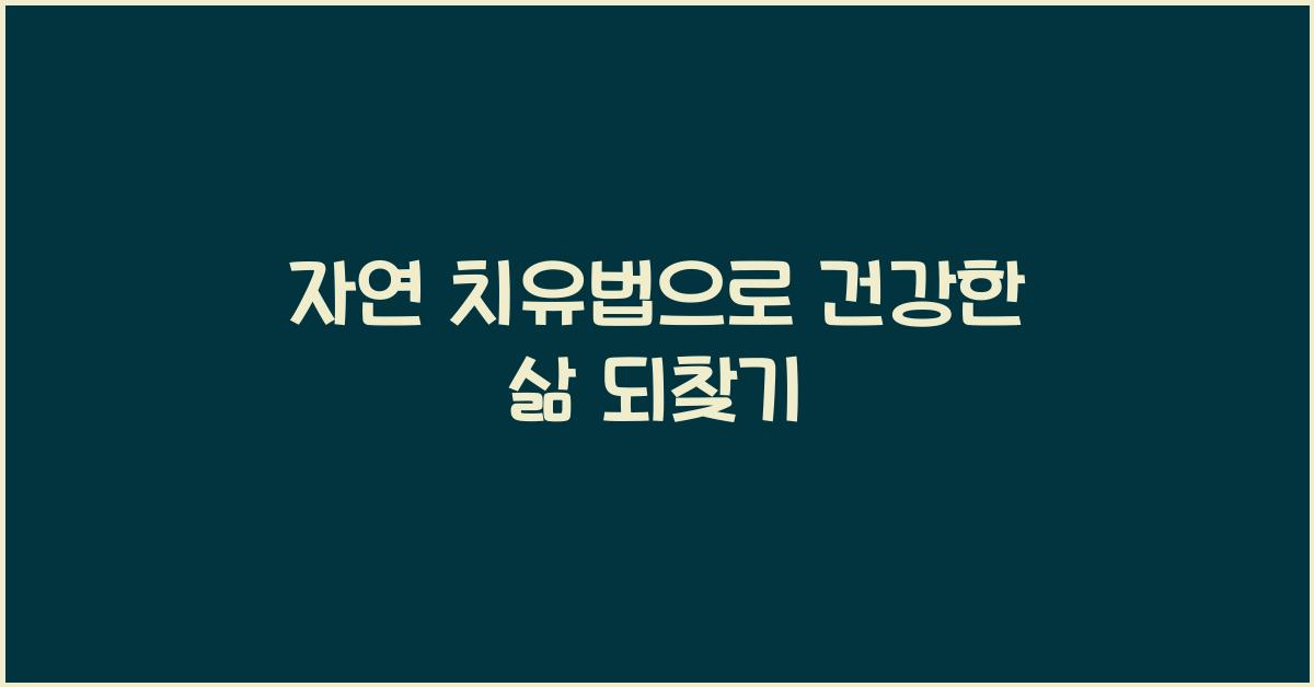 자연 치유법