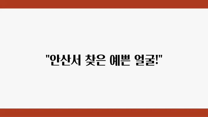 안산시 단원구 중앙동 성형외과 추천 장소 4곳