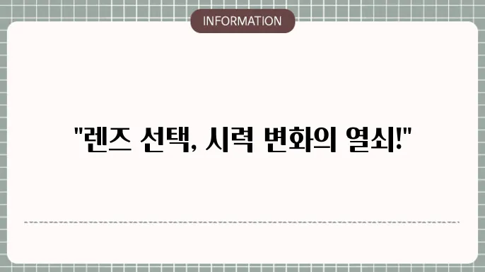 백내장 수술 시력 교정: 렌즈 선택의 중요성