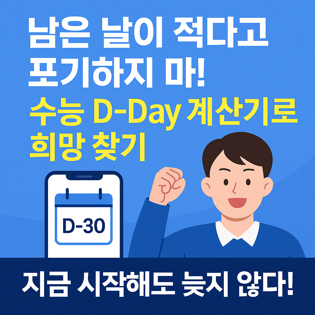 남은 날이 적다고 포기하지 마! 수능 D-Day 계산기로 희망 찾기