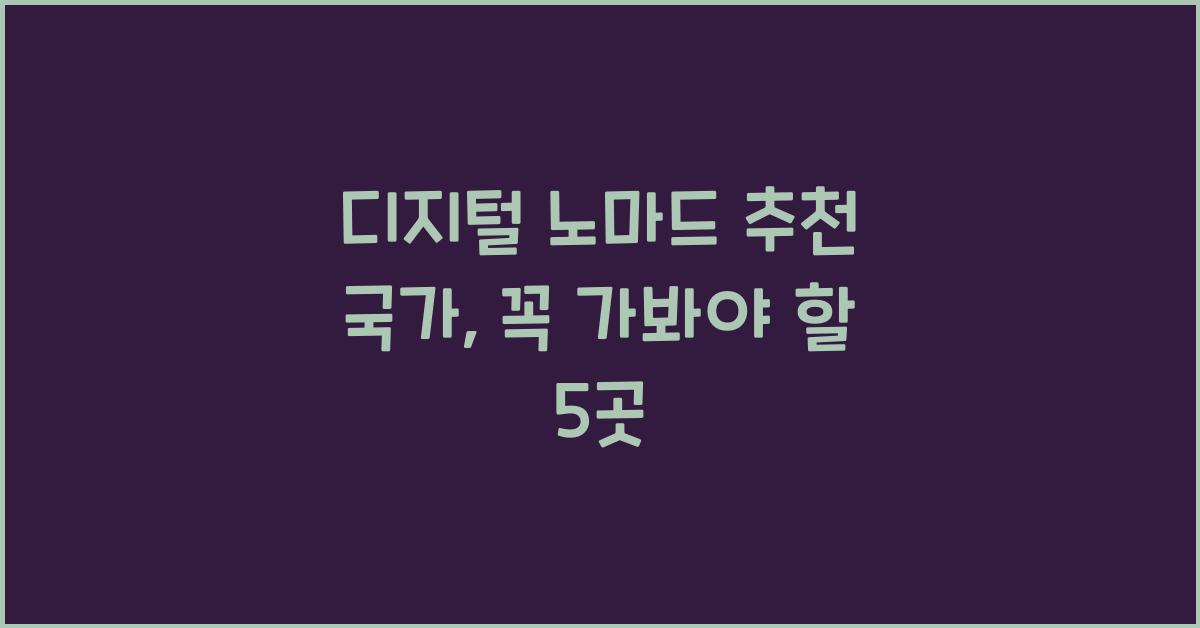 디지털 노마드 추천 국가