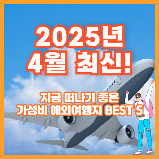 2025년 4월 최신! 지금 떠나기 좋은 가성비 해외여행지 BEST 5