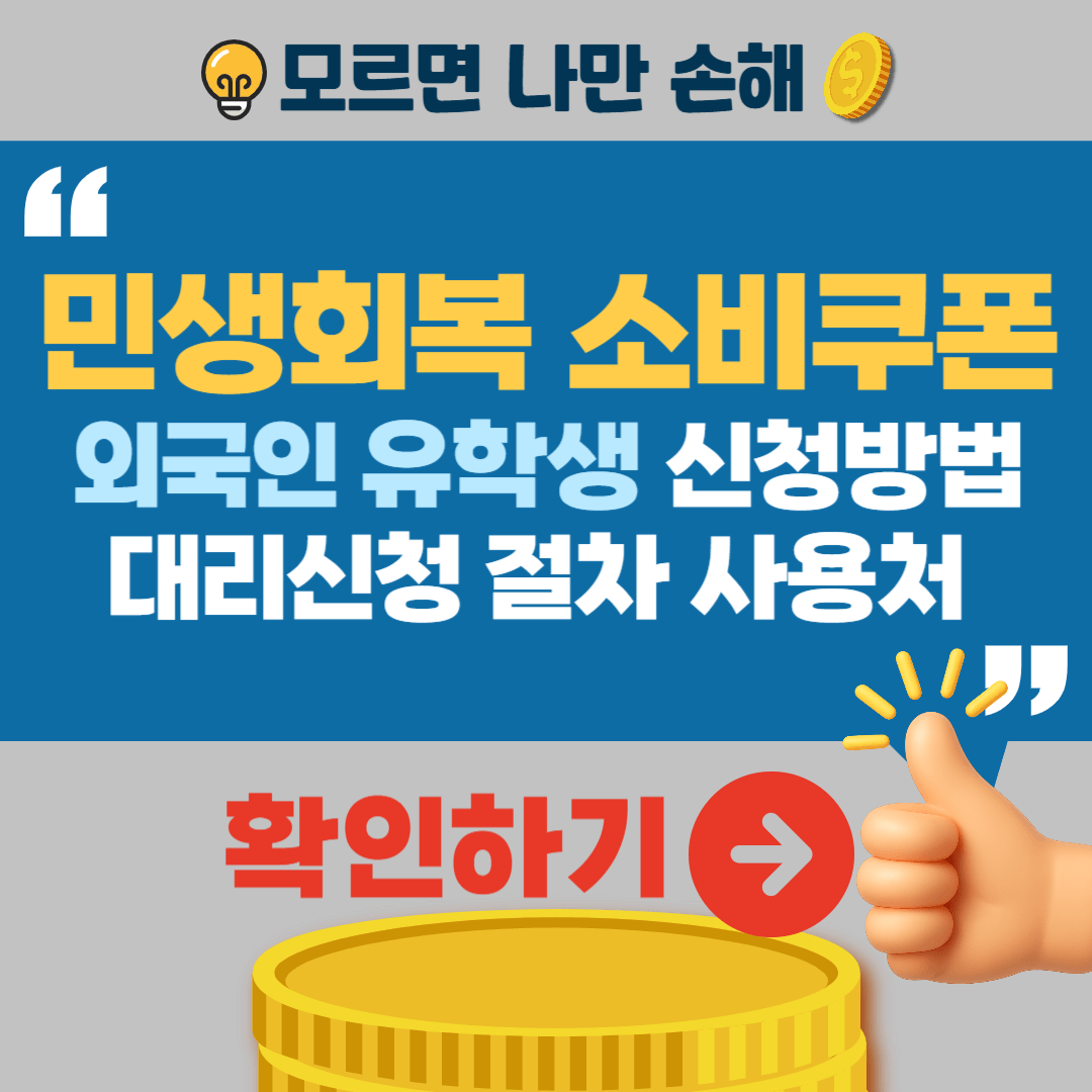 민생회복 소비쿠폰 외국인 유학생 신청방법 대리신청절차