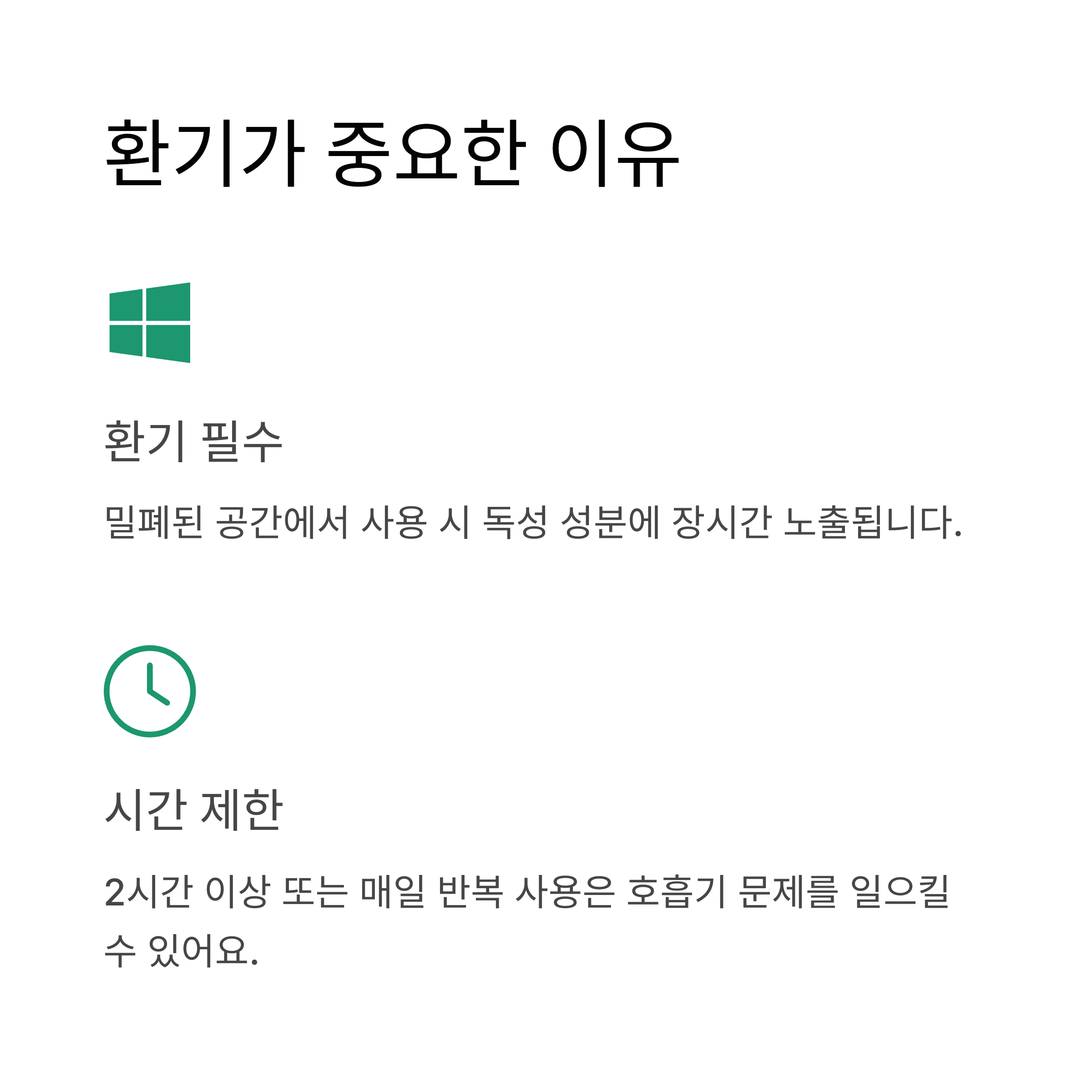 환기가 중요한 이유