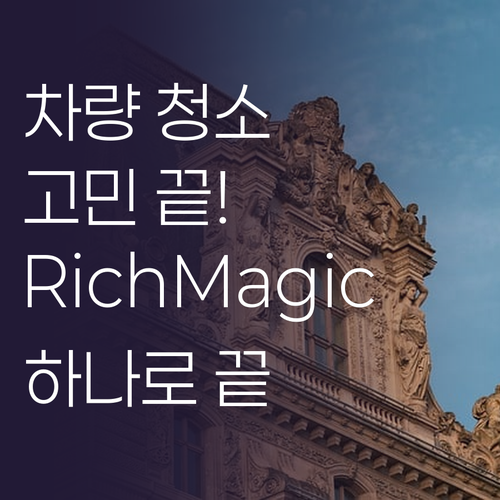 차량용 무선청소기 고민 해결 Rich..