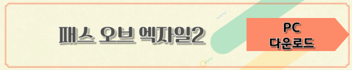 패스 오브 엑자일2