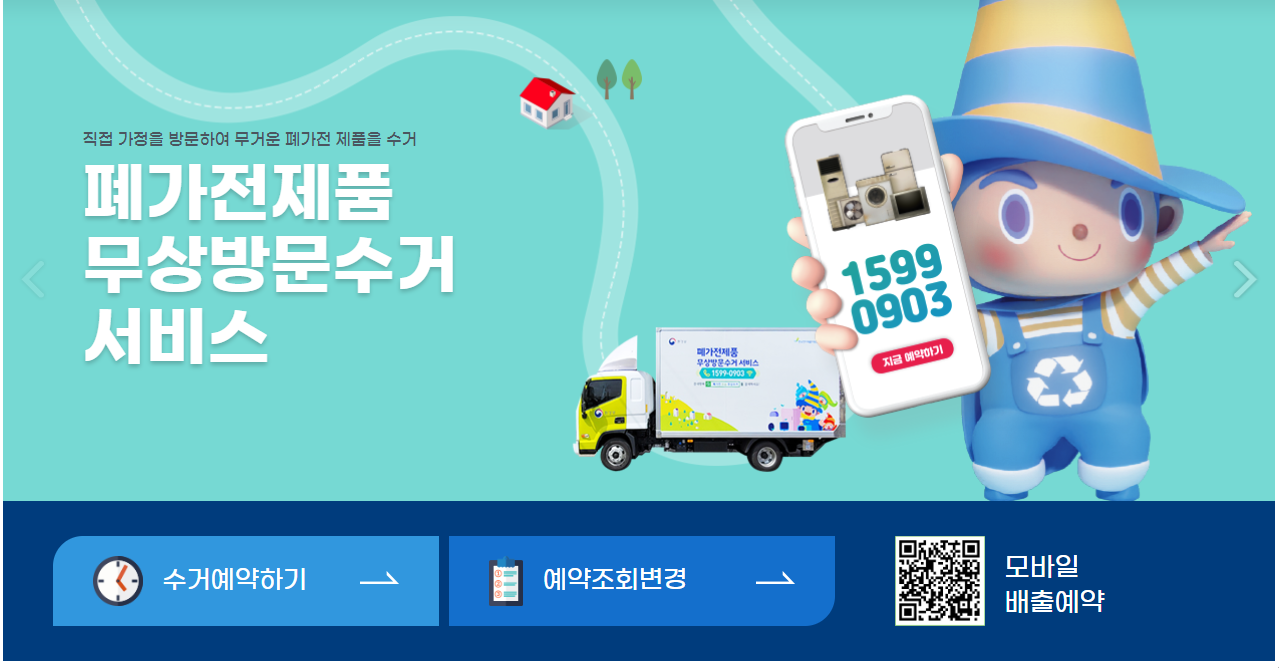 폐가전제품무상방문수거서비스