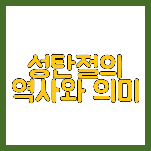 성탄절
