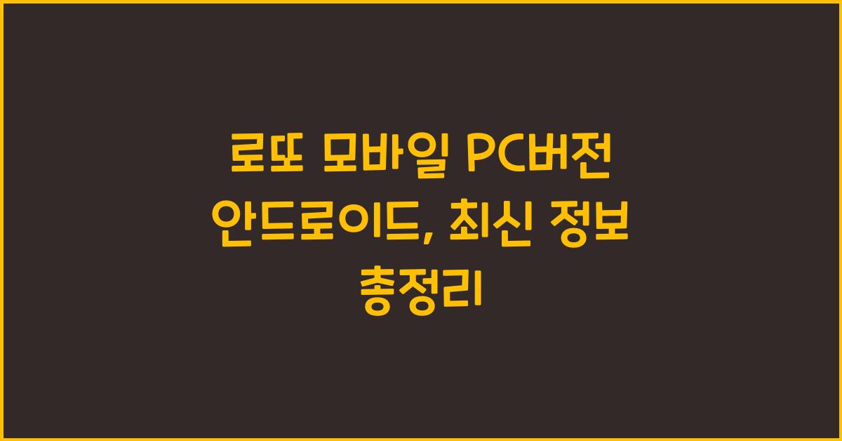 λ‘λ λͺ¨λ°μΌ pcλ²μ μλλ‘μ΄λ