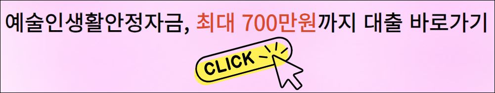 예술인생활안정자금&#44; 최대 700만원까지 대출가능