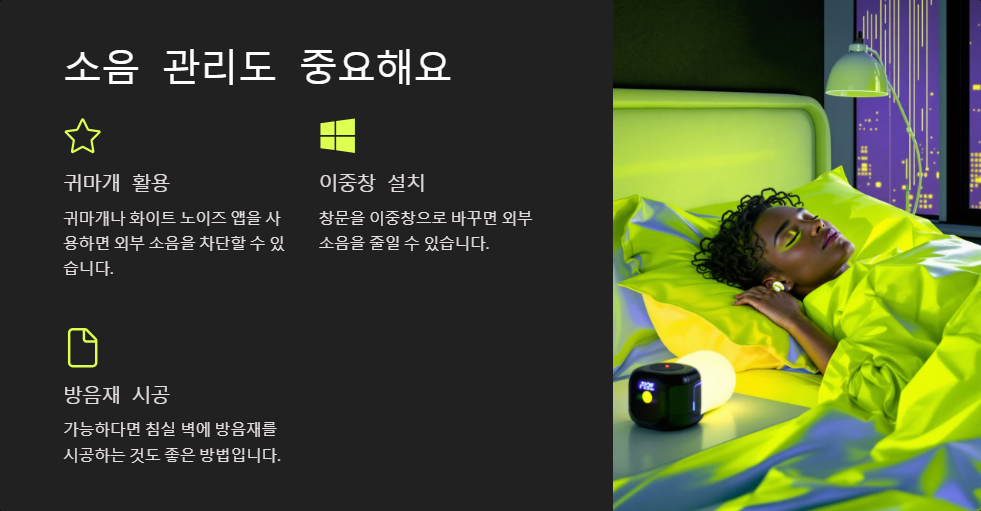 숙면을 돕는 환경 만들기, 침실 최적화 방법