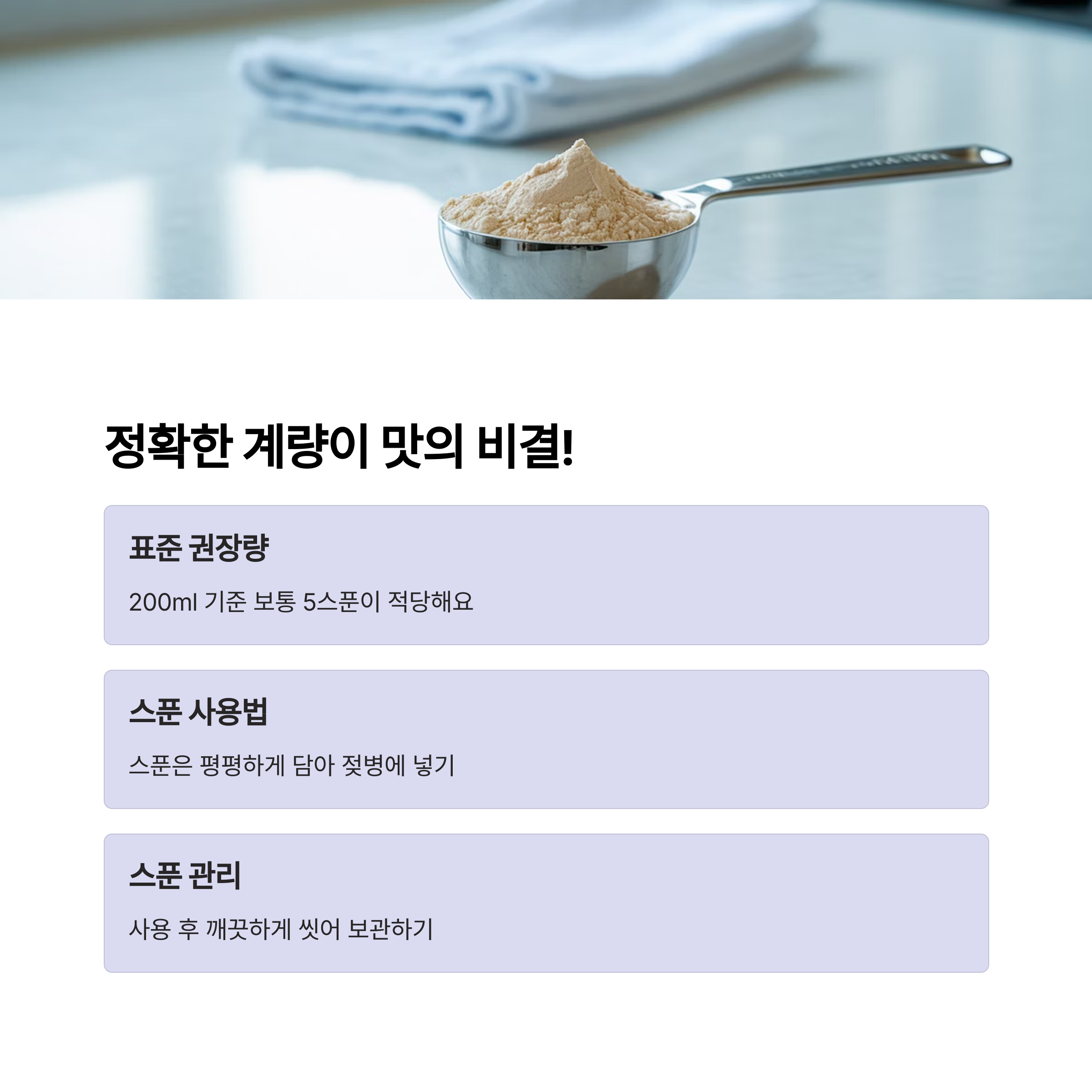 분유 스푼에 담긴 분유 가루 사진과 함께 표준 권장량, 스푼 사용법, 스푼 관리법을 설명한 이미지