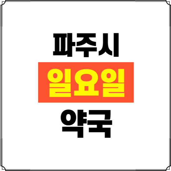 파주시 일요일 약국 ❘ 24시 휴일 주말 문여는 비상 당직 약국