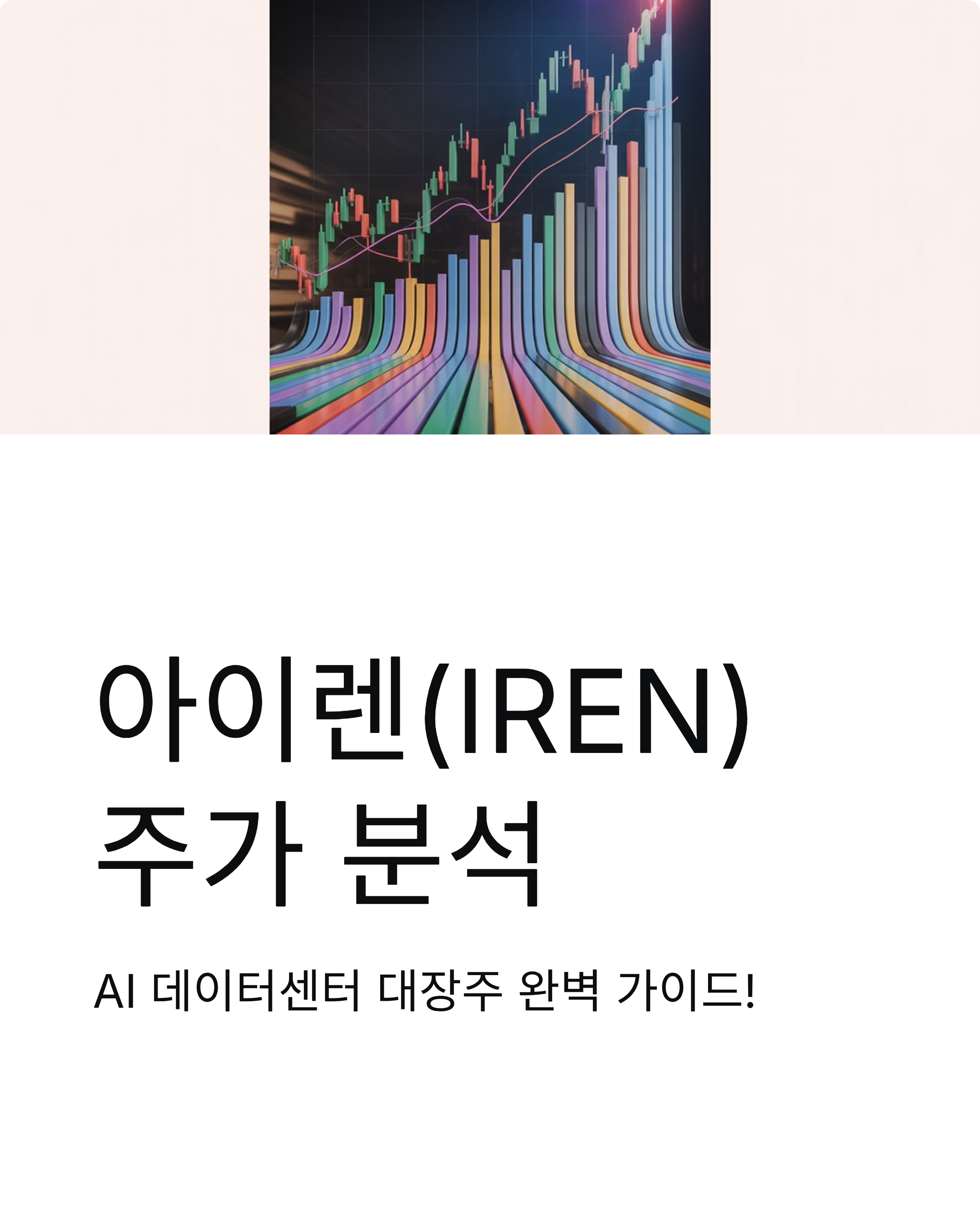 아이렌(IREN) 주가 분석, AI 데이터센터 대장주 완벽 가이드!