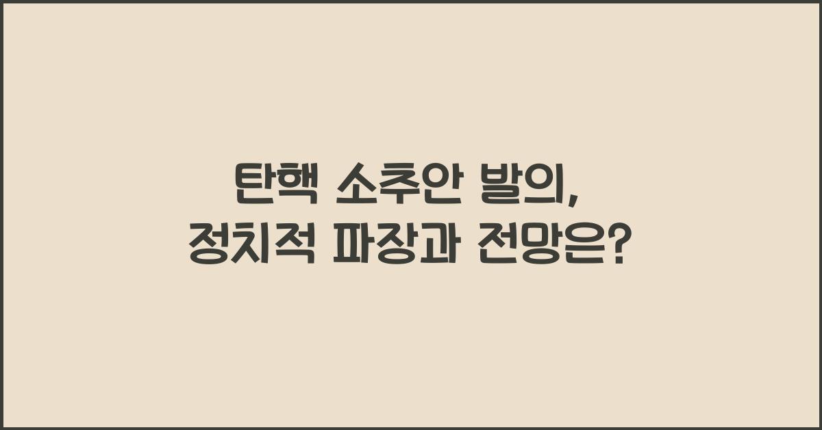 탄핵 소추안 발의