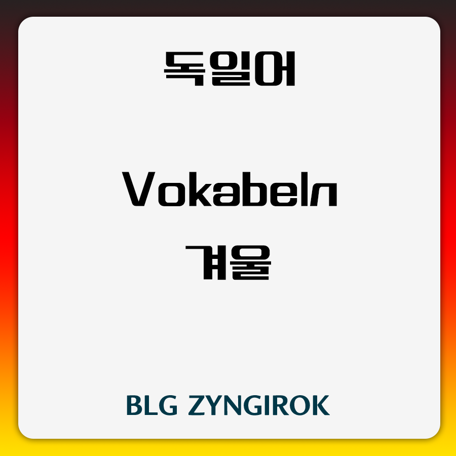 독일어 Vokabeln 겨울 썸네일 이미지이다.