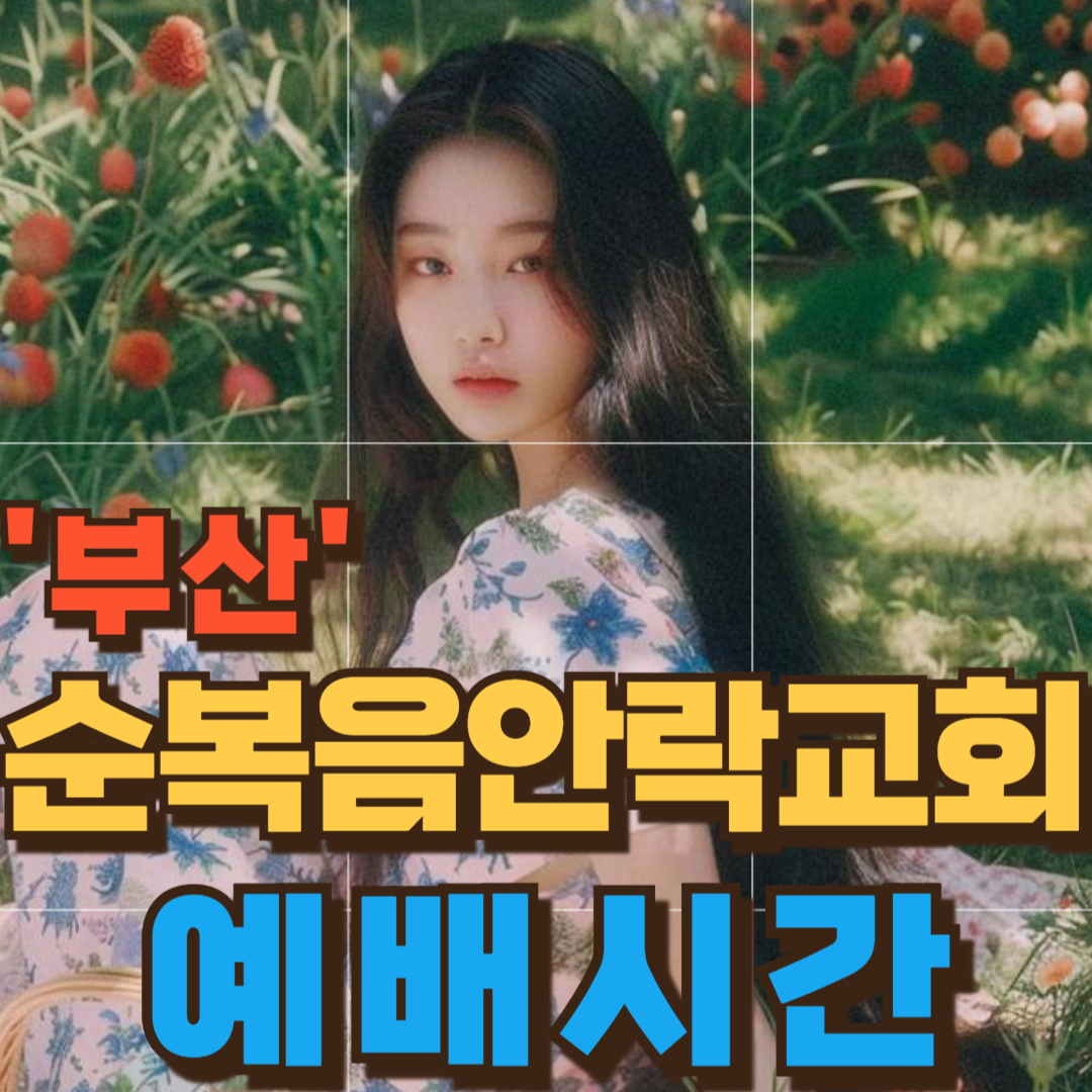 순복음안락교회