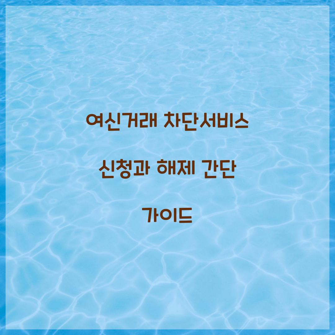 여신거래 차단서비스