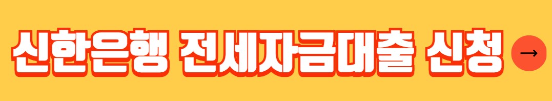 신한은행 전세자금대출 금리 한도 서류