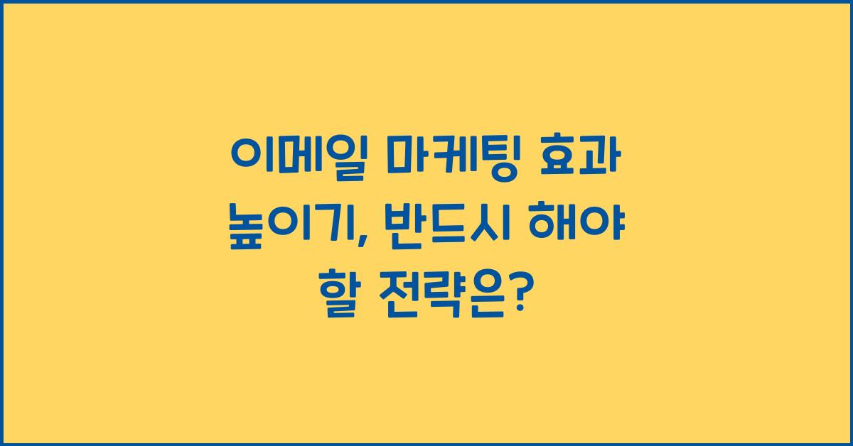 이메일 마케팅 효과 높이기