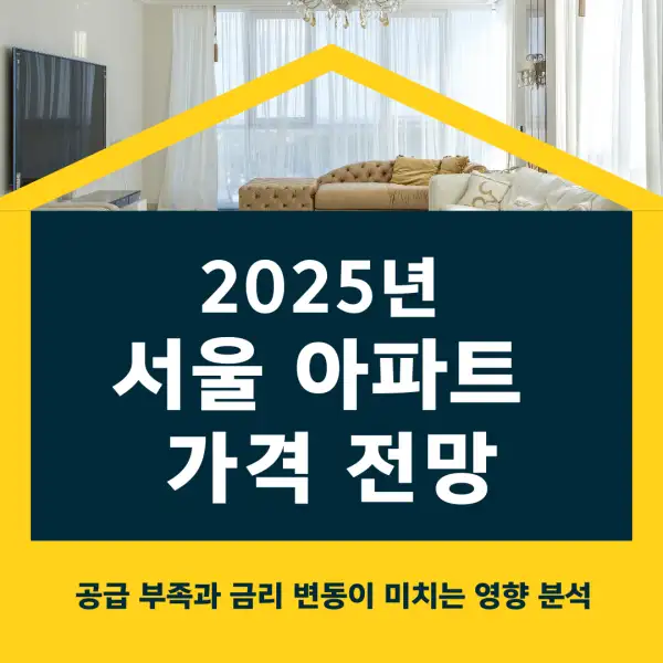 2025년 서울 아파트 가격 전망