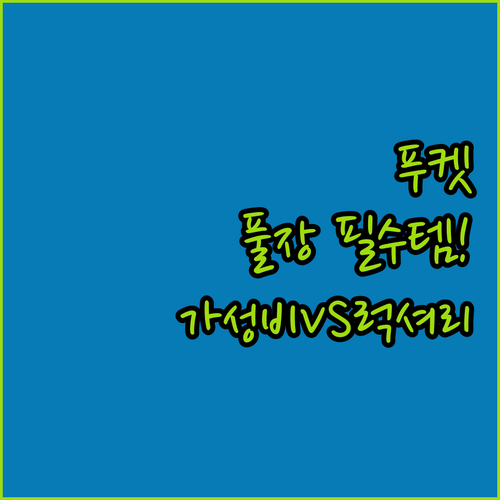 푸켓 숙소 추천 내 여행 스타일에 딱..