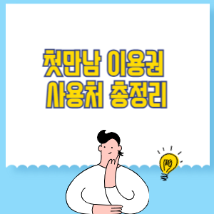 첫만남 이용권 사용처 경험담 총정리