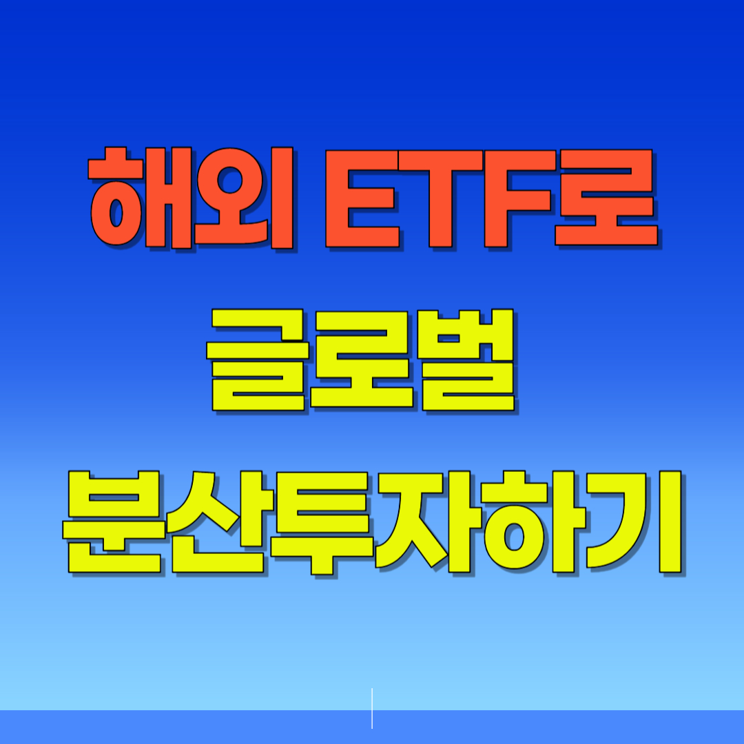해외 ETF로 글로벌 분산투자하기