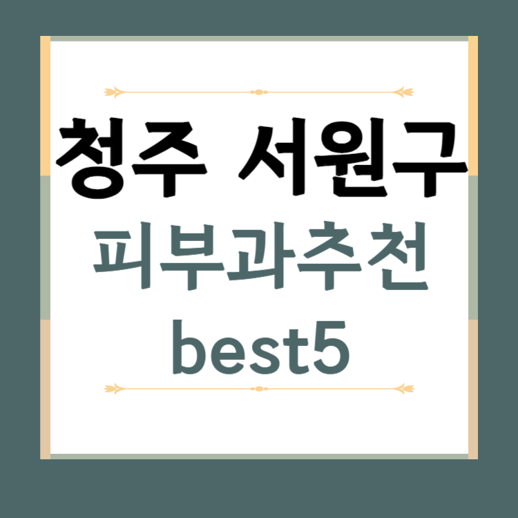 충북 청주시 서원구 피부과 추천 BEST5 ❘ 전문의, 필러, 보톡스, 기미, 여드름, 후기 ❘ 잘하는 곳