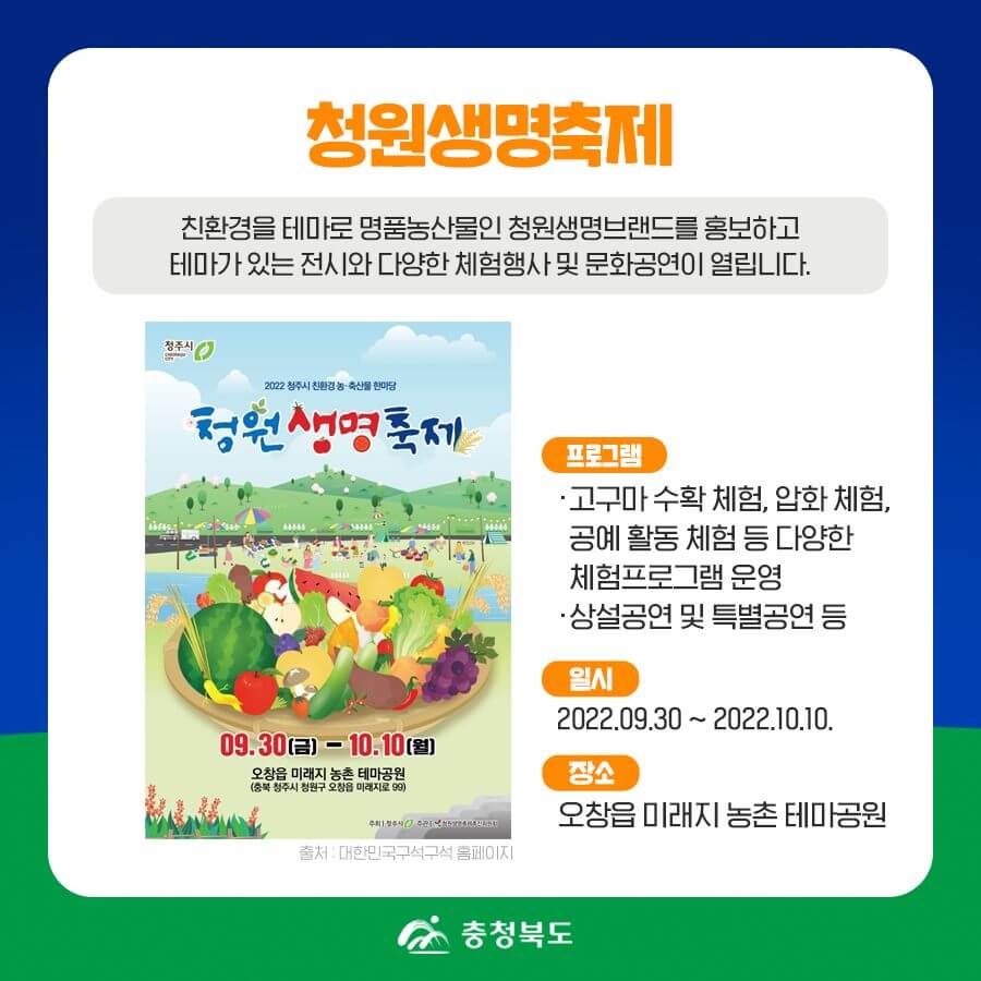 2022충북지역축제-청원생명축제