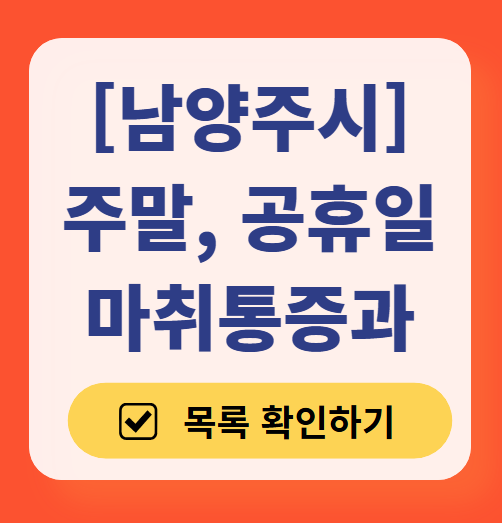 남양주시 주말 문 여는 통증클리닉 병원 추천 목록 ❘ 토요일, 일요일, 공휴일 도수치료 통증주사 신경차단술 ❘ 마취통증의학과 정리