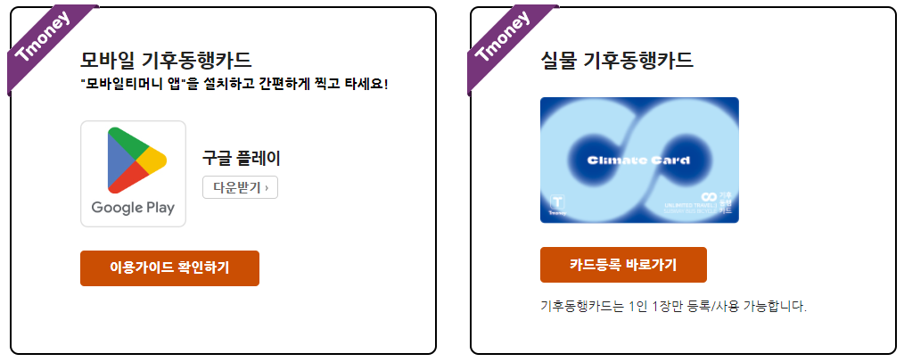 기후동행카드-신청방법