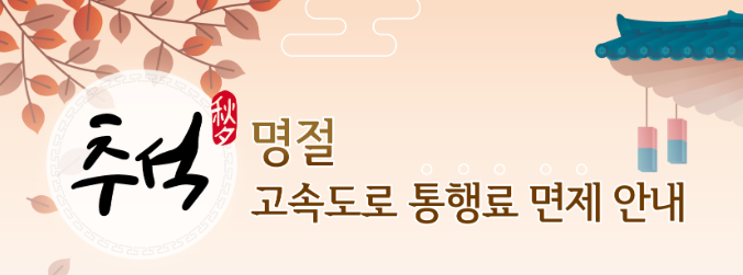 2024 추석연휴 고속도로 통행료 면제 기간, 이용 방법