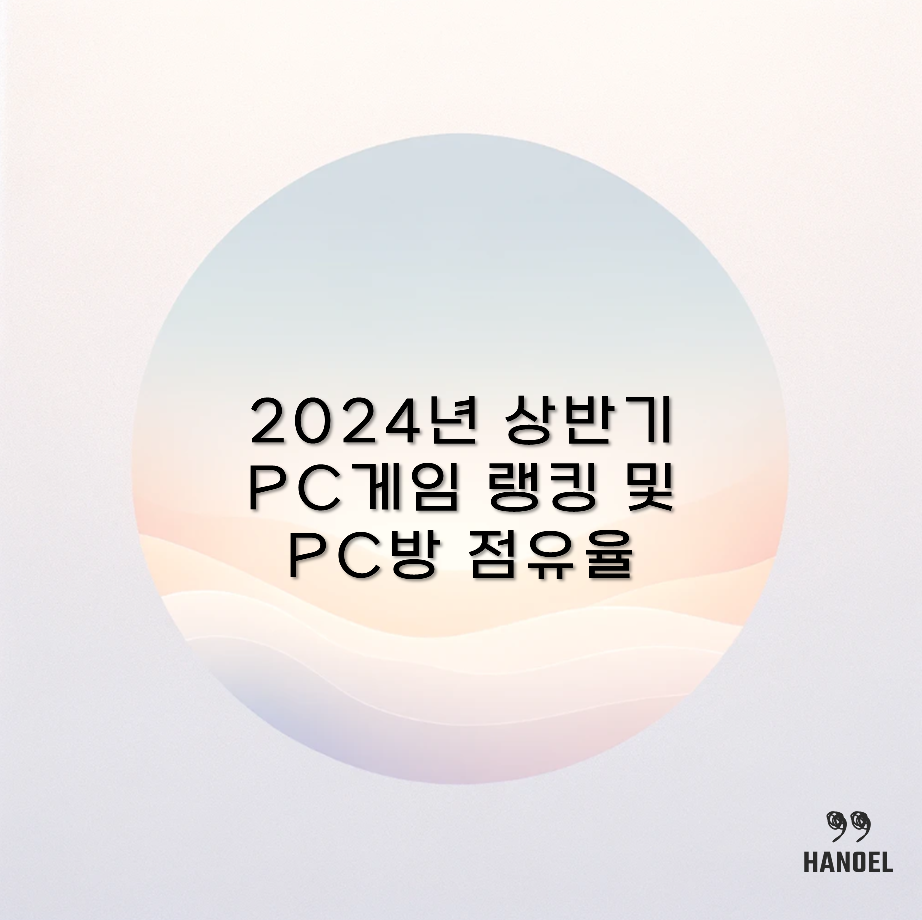 2024년 상반기 PC게임 랭킹 및 PC방 점유율