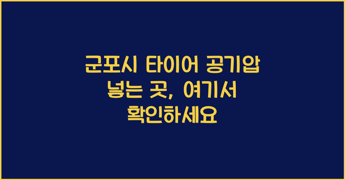 군포시 타이어 공기압 넣는 곳