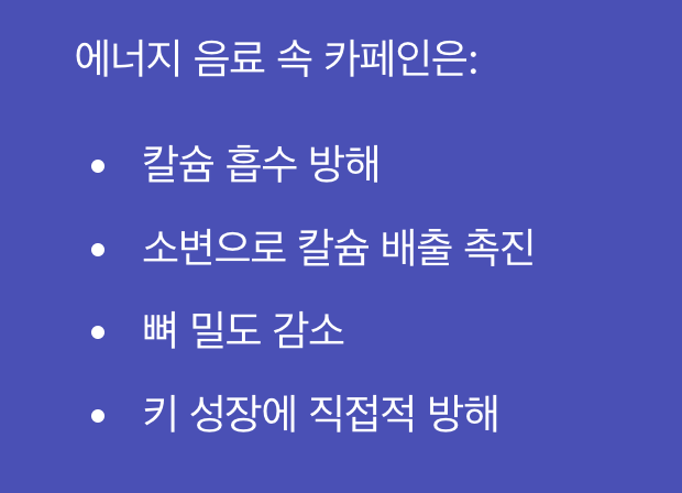 1. 키 성장을 막는 '소리 없는 뼈 도둑'
