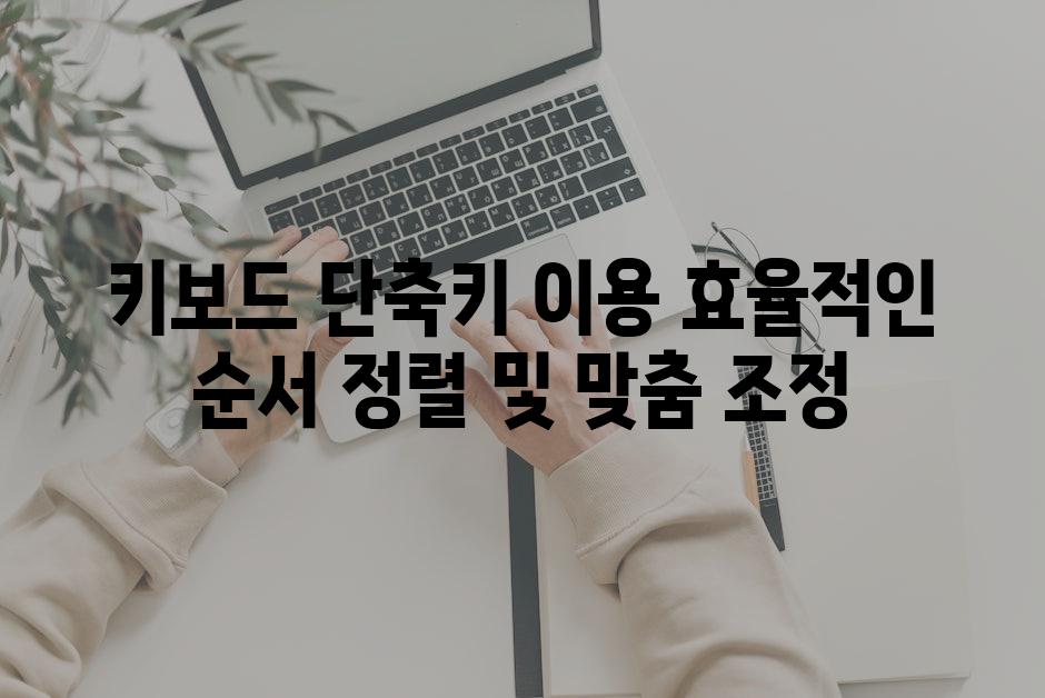 키보드 단축키 이용 효율적인 순서 정렬 및 맞춤 조정