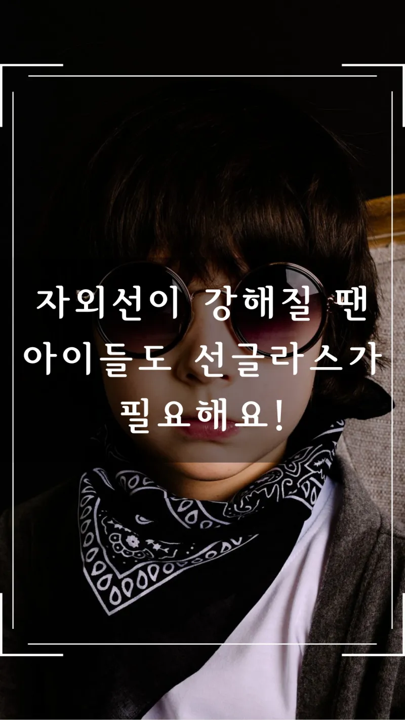 자외선이 강할땐 아이들도 선글라스