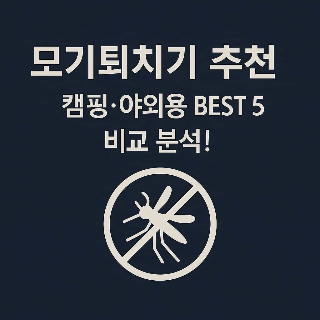모기퇴치기 추천 캠핑&middot;야외용 BEST 5 비교 분석!